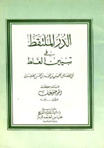 الدر الملتقط في تبيين الغلط : و يليه كتاب الموضوعات