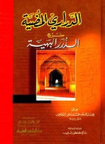الدراري المضية شرح الدرر البهية