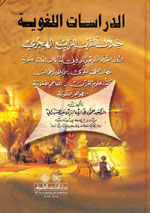 الدراسات اللغوية خلال القرن الرابع الهجري