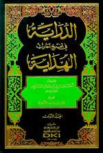 الدراية في تخريج أحاديث الهداية (1-2)