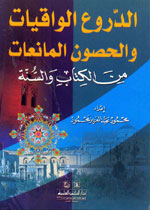 الدروع الواقيات و الحصون المانعات من الكتاب و السنة - لونان