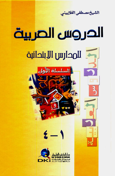 الدروس العربية للمدارس الابتدائية - م1