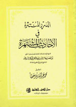 الدرر المنتثرة في الأحاديث المشتهرة