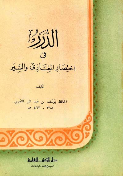 الدرر في اختصار المغازي والسير
