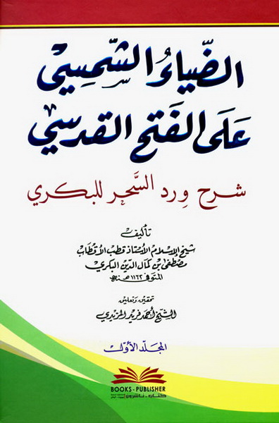 الضياء الشمسي على الفتح القدسي : شرح ورد السحر للبكري 1-2