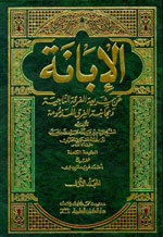 الإبانة عن شريعة الفرقة الناجية ومجانبة الفرق المذمومة : 1-2