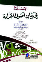 الإضاءة في بيان أصول القراءة