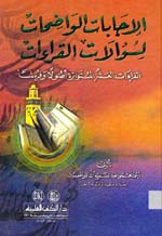 الإجابات الواضحات لسؤالات القراءات : القراءات العشر المتواترة أصولاََ وفرشاََ