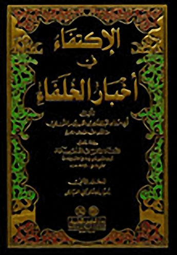 الإكتفاء في أخبار الخلفاء : 1-2