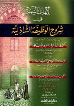 الإلهامات السنية في شروح الوظيفة الشاذلية