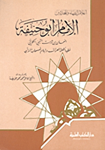 الإمام أبو حنيفة النعمان فقيه أهل العراق وإمام أصحاب الرأي