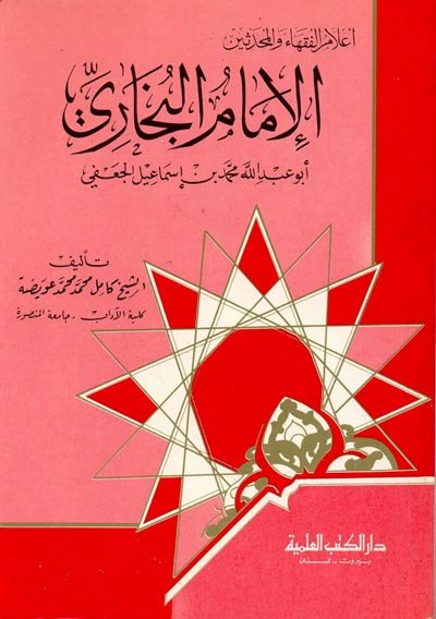 الإمام البخاري : أبو عبد الله محمد بن إسماعيل الجعفي