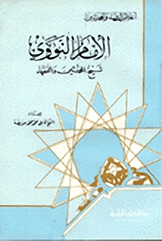 الإمام النووي شيخ المحدثين والفقهاء