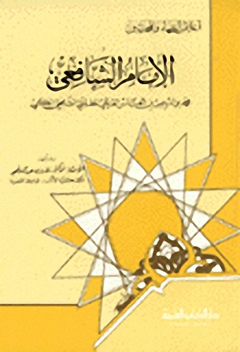 الإمام الشافعي محمد بن ادريس القرشي المطلبي الشافعي