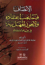 الإنصاف فيما يجب اعتقاده ولا يجوز الجهل به في علم الكلام