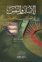 الإنسان والنفس في ضوء الكتاب والحديث