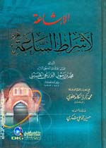 الإشاعة لأشراط الساعة : مع تعليقات المحدث العلامة محمد زكريا الكاندهلوي