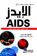 الإيدز : مجموعتنا العلمية الطبية - الجزء الخامس