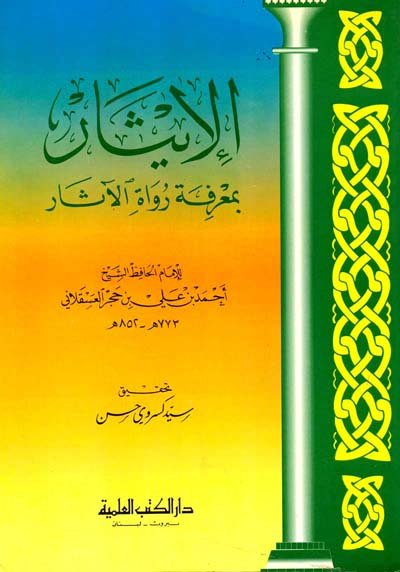 الإيثار بمعرفة رواة الآثار