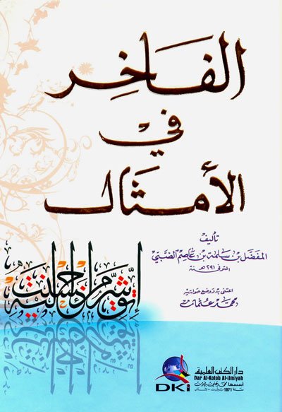 الفاخر في الأمثال