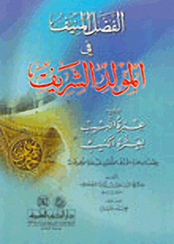 الفضل المنيف في المولد الشريف ؛ ويليه عبرة اللبيب بعثرة الكئيب