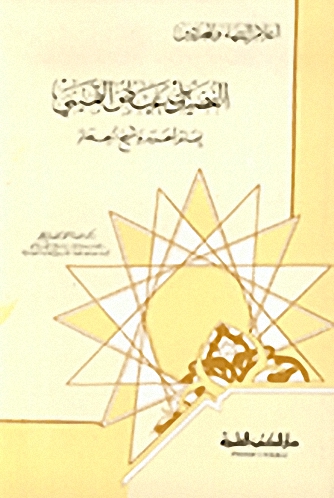 الفضيل بن عياض التيمي إمام الحرم وشيخ الحجاز