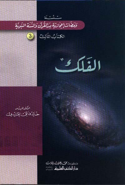 الفلك : الكتاب  3 سلسلة ومضات إعجازية من القرآن والسنة النبوية