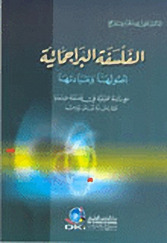 الفلسفة البراجماتية - أصولها ومبادئها (مع دراسة تحليلية في فلسفة مؤسسها تشارلس ساندرس بيرس)