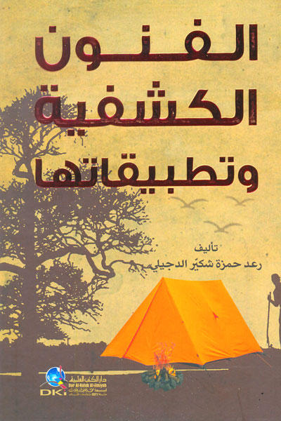 الفنون الكشفية وتطبيقاتها