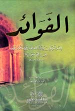 الفوائد : ابن القيم - لونان