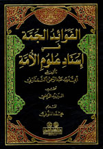 الفوائد الجمة في إسناد علوم الأمة
