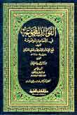 الفوائد المجموعة في الأحاديث الموضوعة : مع فهارس كاملة