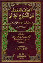 الفوائد المنتقاة عن الشيوخ العوالي