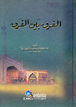 الفرق بين الفرق