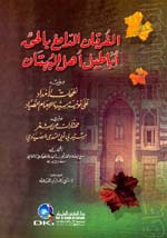 الفرقان الدامغ بالحق أباطيل أهل البهتان
