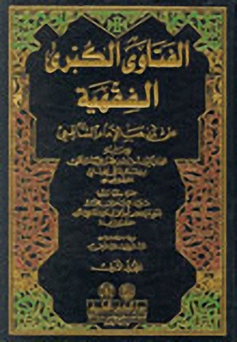 الفتاوى الكبرى الفقهية : 1-4