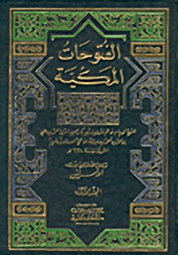 الفتوحات المكية : 1-9 مع الفهارس
