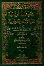 الفتوحات الربانية على الأذكار النواوية : 1-4 لونان