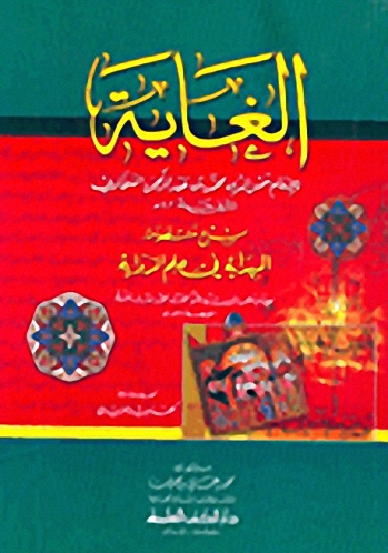 الغاية : شرح منظومة الهداية في علم الرواية
