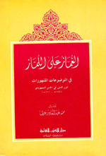 الغماز على اللماز : في الموضوعات المشهورات