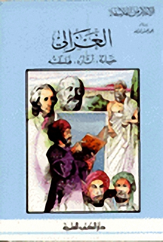 الغزالي حياته، آثاره وفلسفته