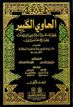 الحاوي الكبير في فقه مذهب الإمام الشافعي رضي الله عنه مع الفهارس : 1-20