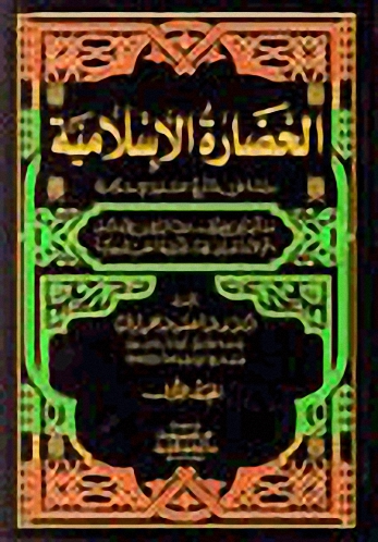 الحضارة الإسلامية - دراسة في تاريخ العلوم الإسلامية