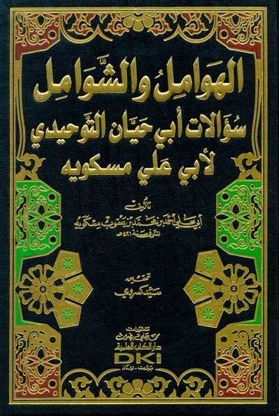 الهوامل والشوامل : سؤالات أبي حيان التوحيدي لأبي علي مسكويه