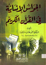 الحواس الإنسانية في القرآن الكريم