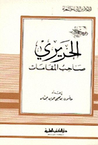 الحريري صاحب المقامات