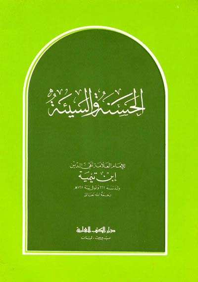 الحسنة و السيئة