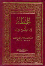 الحطة في ذكر الصحاح الستة