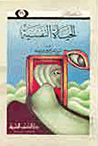 الحياة النفسية