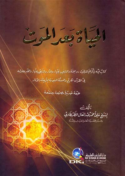 الحياة بعد الموت - جزآن بمجلد واحد